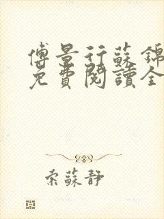 傅景行苏锦小说免费阅读全本