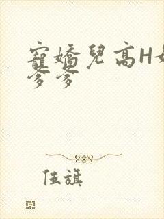 宠娇儿高H媚儿爹爹