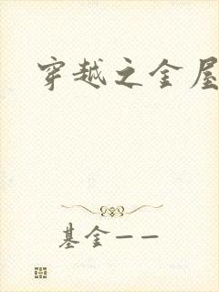 穿越之金屋藏娇