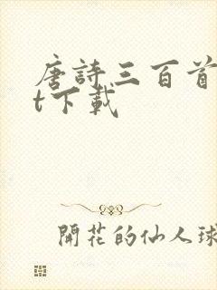 唐诗三百首txt下载