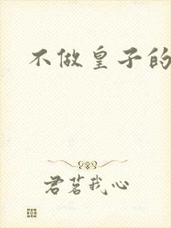 不做皇子的小妾