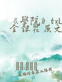 《学院》txL金银花原文