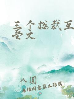 三个总裁互攻互受文