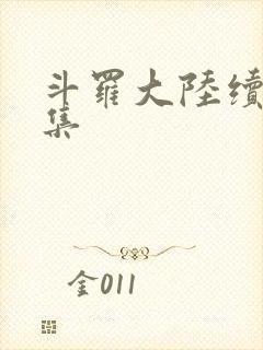 斗罗大陆续集全集