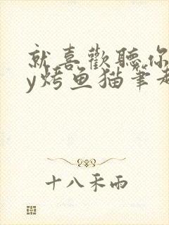 就喜欢听你叫by烤鱼猫笔趣阁