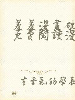 羞羞漫画破解版免费阅读漫画