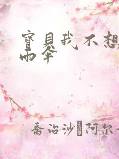 宝贝我不想带小雨伞