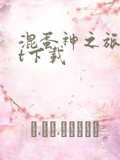 混蛋神之旅txt下载