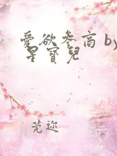 爱欲参商 by 星宝儿