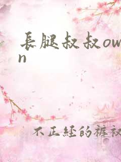 长腿叔叔owen