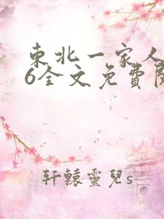 东北一家人1一6全文免费阅读