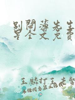 别闹薄先生沈繁星全文免费阅读