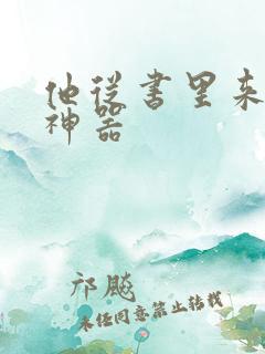 他从书里来追书神器