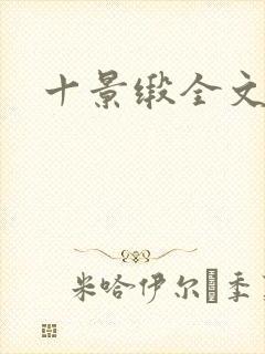 十景缎全文