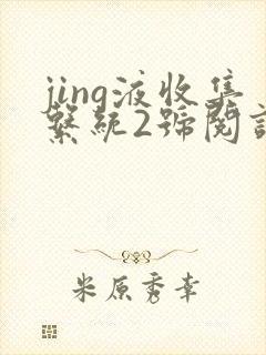 jing液收集系统2号阅读唐小米