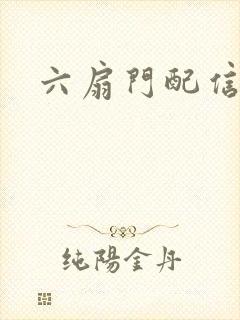 六扇门配信