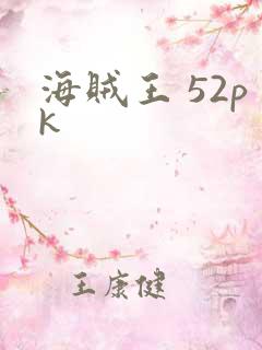 海贼王 52pk