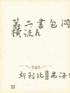 第二书包网蜜汁横流h