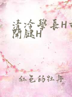 清冷学长H乖打开腿H