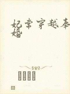 妃常穿越奉子成婚