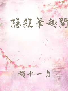 隐杀笔趣阁