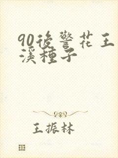 90后警花王梦溪种子