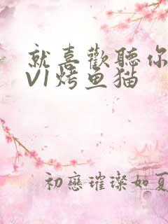 就喜欢听你叫1V1烤鱼猫