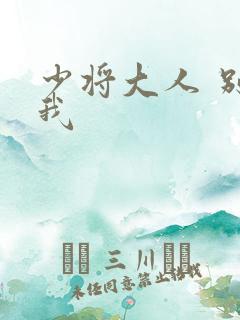 少将大人 别吃我