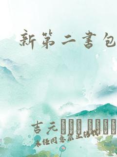新第二书包网