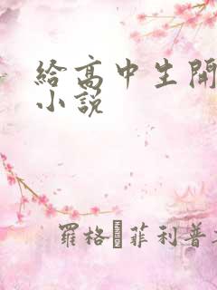 给高中生开花苞小说