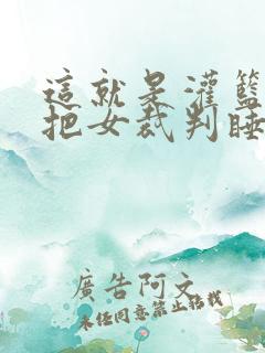 这就是灌篮球员把女裁判睡了