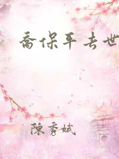 乔保平去世原因