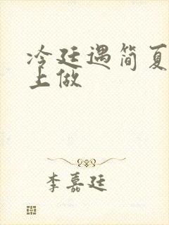 冷廷遇简夏在车上做