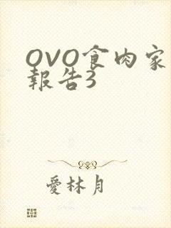 OVO食肉家取报告3