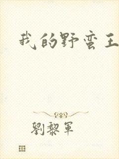 我的野蛮王子