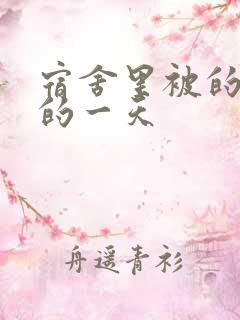 宿舍里被的最深的一天