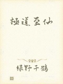 极道至仙