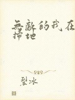 无敌的我在宗门扫地