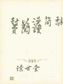 封以漠简梨诺免费阅读