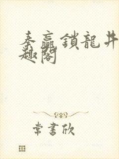 秦赢锁龙井 笔趣阁