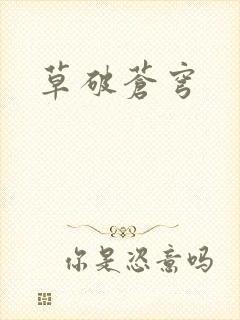 草破苍穹