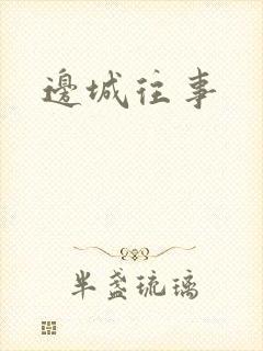 边城往事