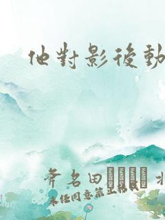 他对影后动了心