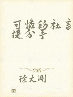 可怜的社畜周颂提分手