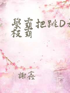 学霸把跳D放在校霸