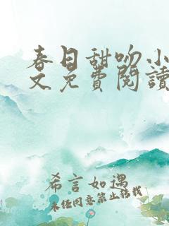 春日甜吻小说全文免费阅读