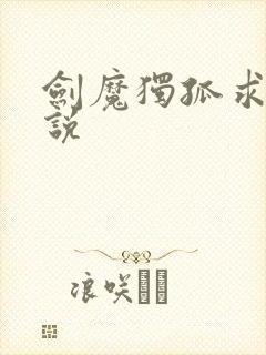 剑魔独孤求败小说