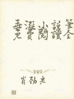 垂涎小说笔趣阁免费阅读全文