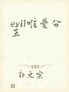 evil唯爱公主