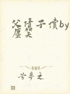 父债子偿by红尘笑